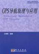GPS导航原理与应用