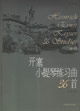 开塞小提琴练习曲36首：作品20
