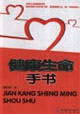 健康生命手书