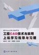 工程CAD技术与应用上机学习指导与习题-基于AutoCAD 2004平台