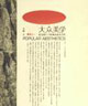 大众美学-生活和艺术现象的审美沉思