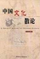 中国文化散论