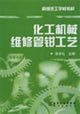 化工机械维修管钳工艺