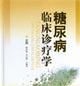 糖尿病临床诊疗学