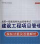 建设工程项目管理模拟试题及答题解析-(1Z200000)(2006版)