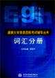 最新大学英语四级考试辅导丛书-词汇分册