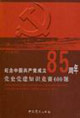 纪念中国共产党成立85周年党史党建知识竞赛600题