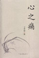 心之痛