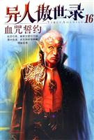 异人傲世录(16)血咒誓约