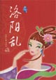 洛阳乱