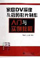 家庭DV摄像及数码影片制作入门与实例教程