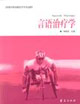 言语治疗学