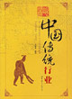 图说中国传统行业