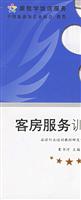 客房服务训练手册-跟我学饭店服务