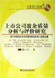 上市公司盈余质量分析与评价研究-基于中国资本市场环境的研究构架与经验证据