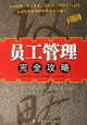 员工管理完全攻略