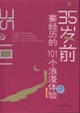 35岁前要经历的101个浪漫体验