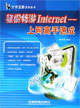 轻松畅游Internet上网高手速成