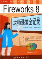 中文版Fireworks 8-大师课堂全记录(含1CD)