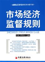 市场经济监督规则-城镇社区管理者经济法律手