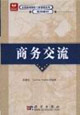 商务交流
