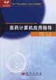 医药计算机应用指导