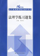 法理学练习题集