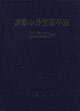 清季中外使领年表