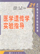 医学遗传学实验指导