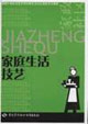 家庭生活技艺