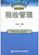 税收管理