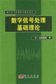 数字信号处理基础理论