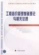 工程造价管理基础理论与相关法规
