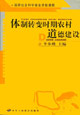 体制转变时期农村道德建设