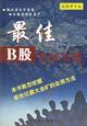 最佳B股实战攻略