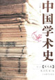 中国学术史--宋元卷（上下）