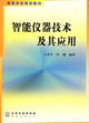 智能仪器技术及其应用