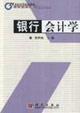 银行会计学