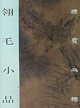 翎毛小品
