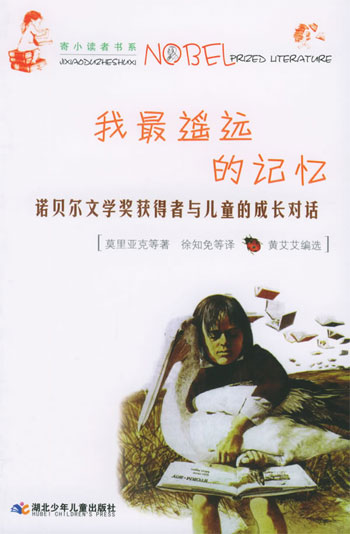 我最遥远的记忆--诺贝尔文学奖获 得者与儿童的成长对话