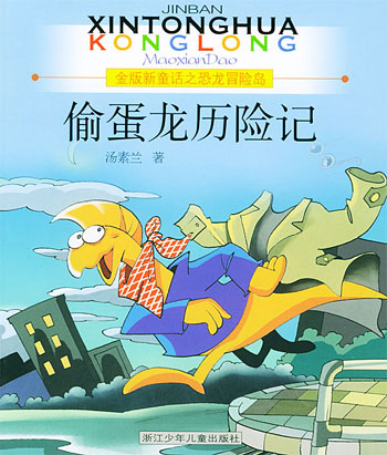 金版新童话之恐龙冒险岛--偷蛋龙 历险记