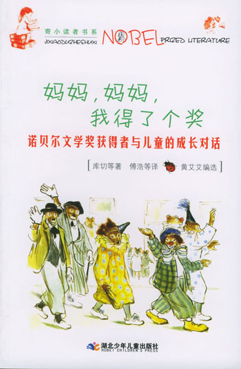 妈妈.妈妈.我得了个奖--诺贝尔文 学奖获得者与儿童的成长对话
