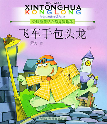 金版新童话之恐龙冒险岛--飞车手 包头龙