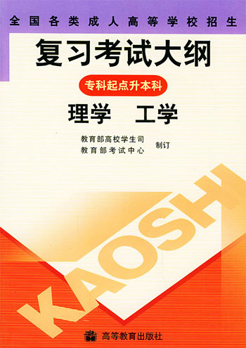 理学 工学·专科起点升本科全国各类成人高等学校招生复习考试大纲