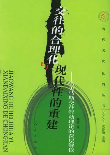 交往的合理化与现代性的重建—哈贝马斯交往行动理论的深层解读