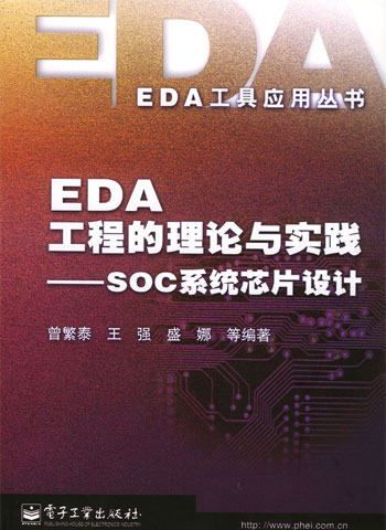 EDA工程的理论与实践·SOC系统芯片设计.