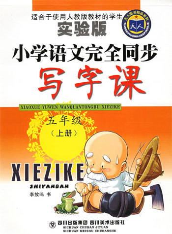 小学语文完全同步写字课 五年级上册(实验版)