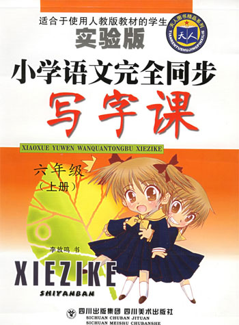 小学语文完全同步写字课 六年级上册(实验版)