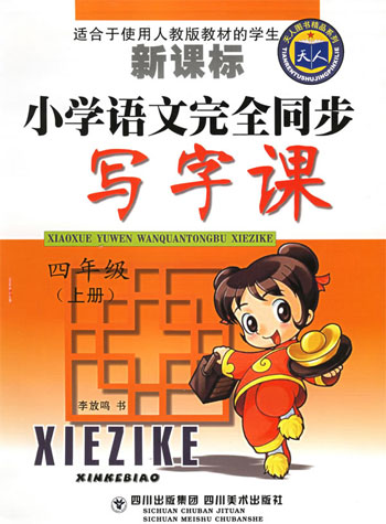 小学语文完全同步写字课 四年级上册(实验版)