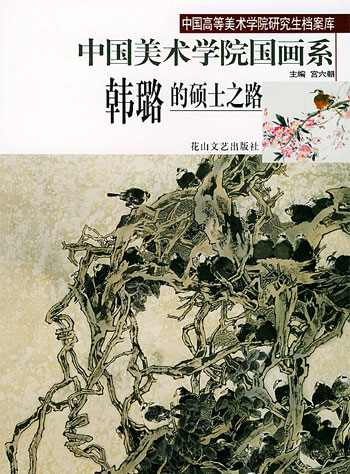 韩璐的硕士之路--中国美术学院国画系